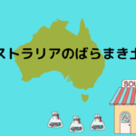 オーストラリア　土産　ばらまき