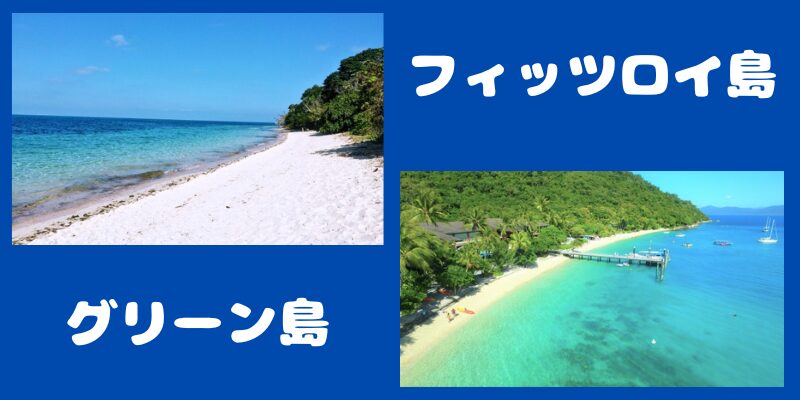 グリーン島 フィッツロイ島