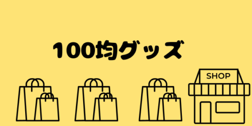 オーストラリア　持っていきたいもの100均グッズ