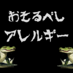 オーストラリア アレルギー