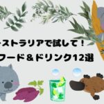 オーストラリア 食べ物