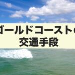 ゴールドコースト