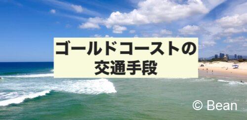 ゴールドコースト